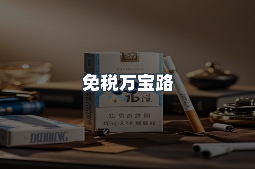 免税万宝路
