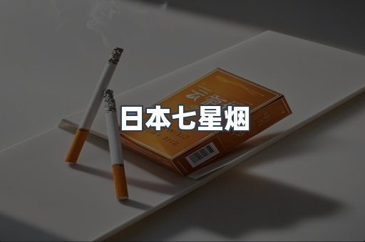 日本七星烟
