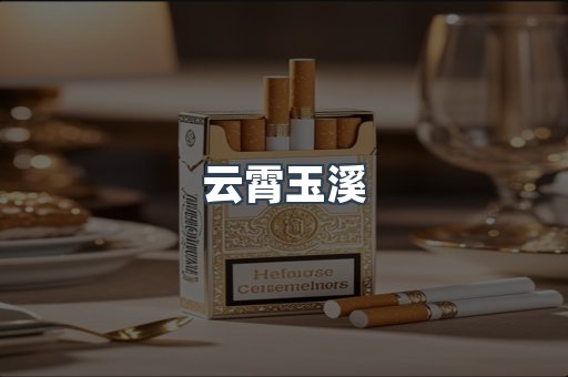 云霄玉溪